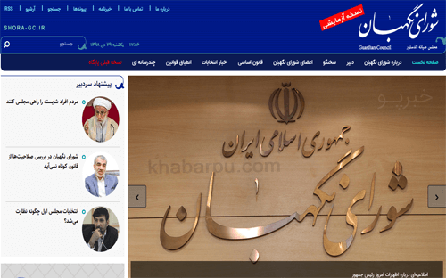 ورود به سایت شورای نگهبان www.shora-gc.ir, سامانه نظرات شورای نگهبان و انتخابات شورای نگهبان