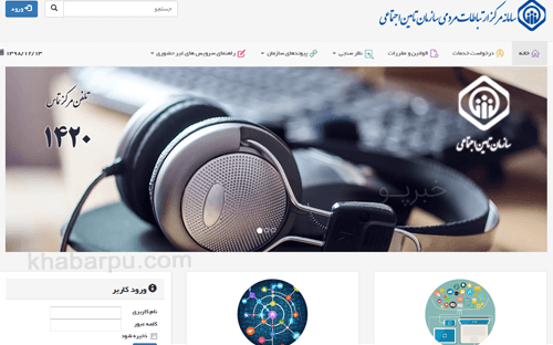 ورود به سامانه مرکز ارتباطات مردمی تامین اجتماعی www.1420.tamin.ir, واحد ارتباط با مشتریان تامین اجتماعی