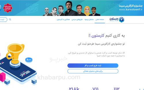ورود به سایت کارستون www.karestoon1.ir, ثبت نام جشنواره کارآفرینی سیما و ثبت طرح کسب و کار