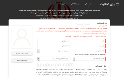 ورود به سایت ایران شفاف www.irshafafiat.ir قسم نامه کاندیداهای انتخاباتی