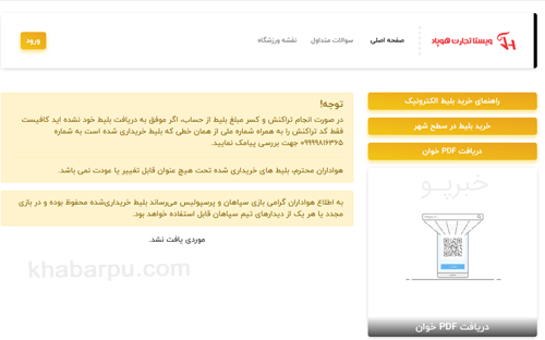 ورود به سایت فروش بلیط مسابقات سپاهان در اصفهان www.sepahanscticket.com, رزرو اینترنتی و خرید آنلاین بلیط بازی های سپاهان در اصفهان