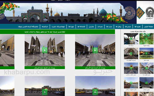 ورود به سایت زیارت مجازی و اینترنتی امام رضا (ع) www.tv.razavi.ir, زیارت مجازی و سه بعدی حرم امام رضا علیه السلام