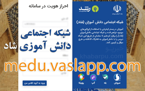 ورود به سایت شاد medu.vaslapp.com, شبکه اجتماعی شاد دانش آموزی