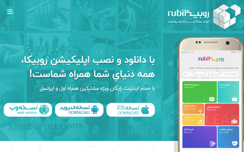 ورود به سایت اپلیکیشن روبیکا www.rubika.ir, دانلود روبیکا برای اندروید و آیفون و ویندوز