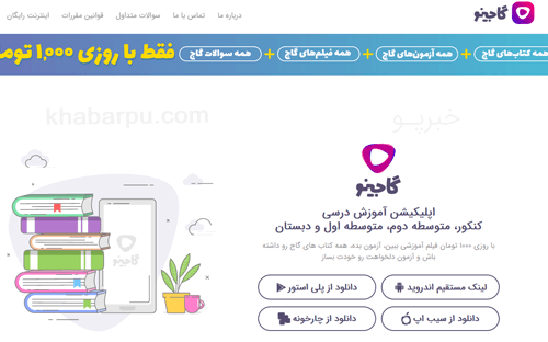 ورود به سایت آموزش آنلاین دروس گاجینو www.gajino.com, سایت گاجینو, دانلود اپلیکیشن گاجینو