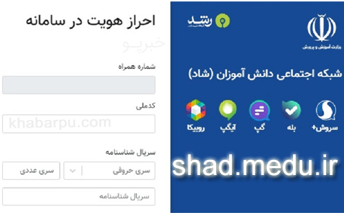 ورود به سایت سامانه شاد www.shad.medu.ir, تدریس مجازی معلمان به دانش آموزان در سایت شاد (شبکه اجتماعی دانش آموزان)