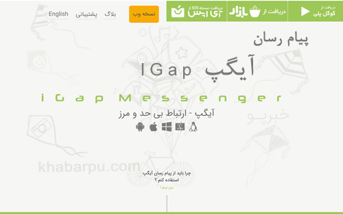 ورود به سایت آی گپ www.igap.net, دانلود اپلیکیشن آیگپ برای اندروید و ios و ویندور iGap