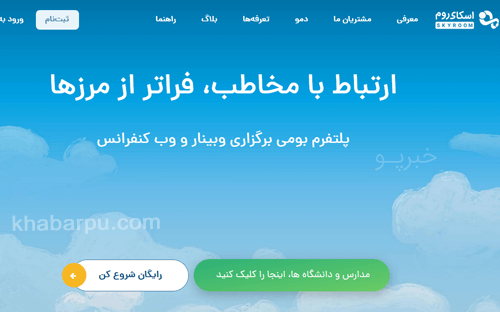 ورود به سایت اسکای روم www.skyroom.online, آموزش آنلاین در اسکای روم, سمینار آنلاین اسکای روم