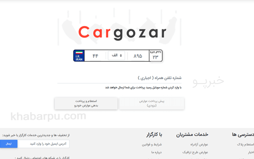 ورود به سایت کارگزار www.cargozar.ir, پرداخت عوارض طرح ترافیک, زوج و فرد و عوارض آزادراهی, استعلام و پرداخت بدهی پارک حاشیه ای و ...