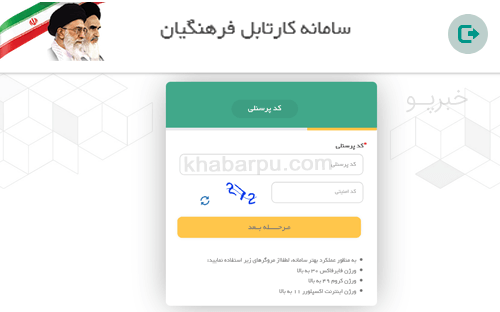 ورود به سایت پروفایل فرهنگیان profile.medu.ir, سایت کارتابل فرهنگیان برای ثبت نام کارت شناسایی فرهنگیان (تک کارت فرهنگیان) و نقل و انتقال فرهنگیان در سامانه پروفایل فرهنگیان