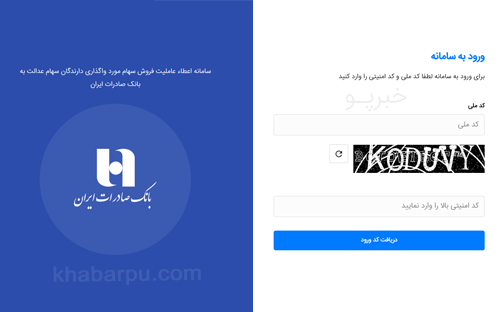 ورود به سایت سهام عدالت بانک صادرات www.sahamedalat.bsi.ir, سامانه فروش سهام عدالت بانک صادرات