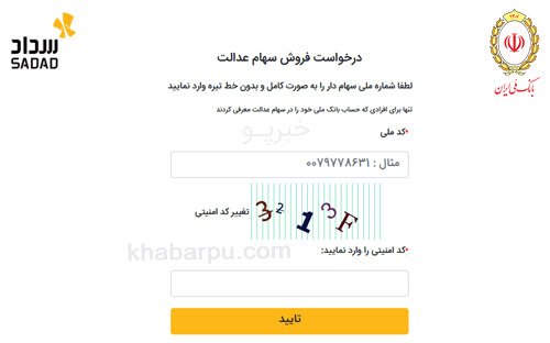 ورود به سایت سهام عدالت بانک ملی www.stocks.sadadpsp.ir, سامانه فروش سهام عدالت بانک ملی در سامانه سداد ملی