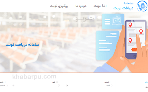 ورود به سایت دریافت نوبت دفاتر پیشخوان www.nobat.epishkhan.ir, سامانه نوبت دهی دفاتر پیشخوان, رزرو نوبت دفاتر پیشخوان