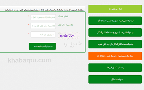 ورود به سایت ثبت شماره تلفن و اشتراک گاز www.ghabz.nigc.ir, ثبت شماره موبایل برای یک یا چند شماره اشتراک گاز, حذف شماره تلفن برای اشتراک گاز در سایت قبض شرکت گاز