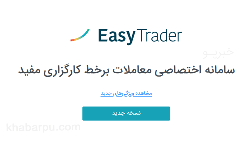 ورود به سایت ایزی تریدر کارگزاری مفید easytrader.emofid.com, سامانه معاملات برخط کارگزاری مفید, ایزی تریدر مفید