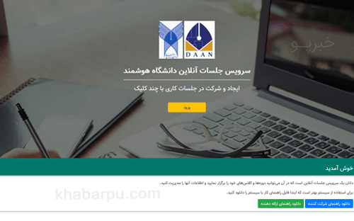 ورود به سایت سامانه دانان daanaan.daan.ir, سرویس جلسات آنلاین دانشگاه آزاد, آموزش مجازی ضمن خدمت دانان