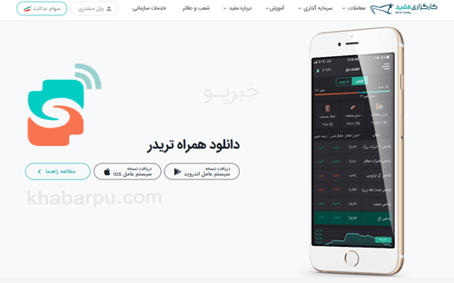 ورود به سایت همراه تریدر مفید برای دانلود اپلیکیشن همراه تریدر کارگزاری مفید, دانلود موبایل تریدر مفید برای اندروید و ios, همراه تریدر کاارگزاری مفید mobiletrader