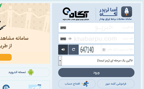 ورود به سایت آساتریدر کارگزاری آگاه www.online.agah.com, سامانه معاملات برخط کارگزاری آگاه, سایت آنلاین آگاه, معاملات آنلاین در سایت آساتریدر آگاه