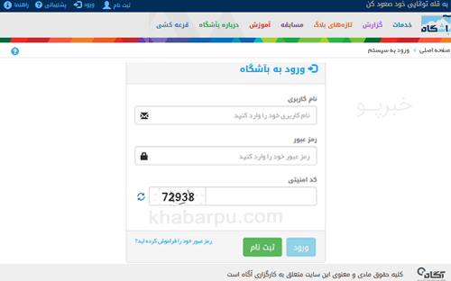 ورود به سایت باشگاه آگاه www.bashgah.com, باشگاه مشتریان کارگزاری آگاه, بآشگاه مشتریان آگاه, ثبت نام و عضویت در سایت باشگاه مشتریان آگاه