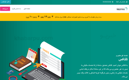 ورود به سایت تلتکس www.teletax.ir, سامانه خدمات مالیاتی تلتکس, تنظیم و تسلیم اظهارنامه مالیاتی, ارائه خدمات مالیاتی به صورت غیرحضوری و اینترنتی در سامانه تلتکس