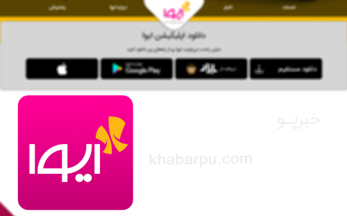 دانلود اپلیکیشن ایوا برای اندروید و آیفون ivaapp.com, دانلود ایوا بانک ملی, خدمات پرداخت اپلیکیشن ایوا