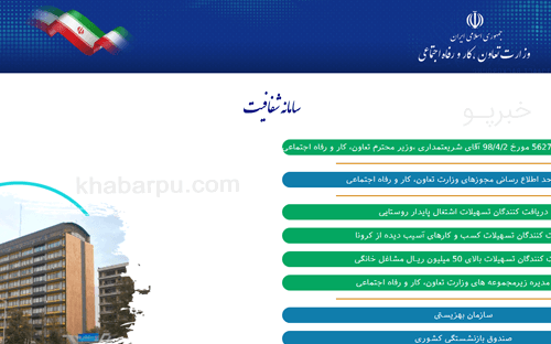 ورود به سایت شفافیت shafaf.mcls.gov.ir, سامانه شفافیت وزارت کار, مشاهده اطلاعات مالی وزارتخانه تعاون کار و رفاه اجتماعی