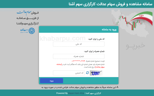 ورود به سایت سهام عدالت کارگزاری سهم آشنا www.se.abco.ir, سامانه مدیریت و فروش سهام عدالت کارگزاری سهم آشنا, سامانه سهام عدالت سهم آشنا