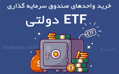 خرید دارا دوم, پذیره نویسی صندوق سرمایه گذاری پالایشی یکم ETF دولت با کارت ملی, سایت خرید ETF پالایشی یکم دولت, خرید سهام etf دارادوم, صندوق مالی دوم