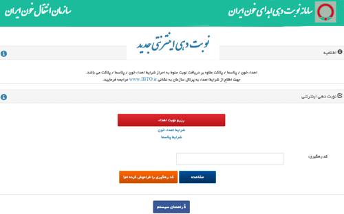 ورود به سایت نوبت دهی اهدای خون www.nobatdehi.ibto.ir, رزرو نوبت اهدای خون, سامانه نوبت دهی اینترنتی اهدای خون پلاکت و پلاسما,  رزرو اینترنتی نوبت اهدای خون سازمان انتقال خون