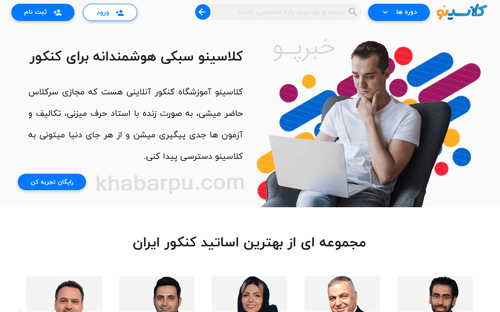 ورود به سایت کلاسینو www.classino.com, آموزشگاه آنلاین و کلاس آنلاین کنکور کلاسینو, ثبت نام در کلاسینو