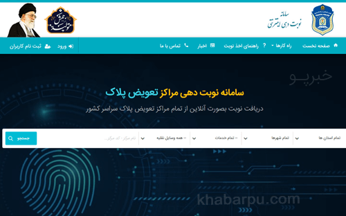 ورود به سایت نوبت دهی تعویض پلاک خودرو www.nobatdehi.epolice.ir, سامانه نوبت دهی اینترنتی تعویض پلاک