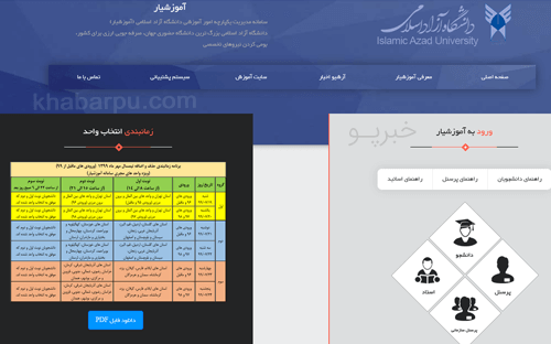 ورود به سایت آموزشیار دانشگاه آزاد edu.iau.ac.ir, سامانه مدیریت یکپارچه امور آموزشی دانشگاه آزاد