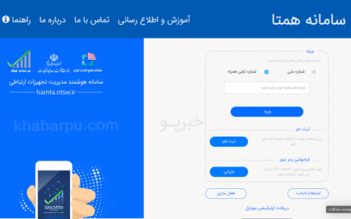 ورود به سایت همتا hamta.ntsw.ir, ثبت نام در سامانه همتا تلفن همراه, رجیستری تلفن همراه, استعلام اصالت و انتقال مالکیت گوشی همراه, فعالسازی موبایل در سامانه همتا