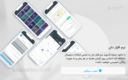 ورود به سایت دان برای دانلود اپلیکیشن دان دانشگاه آزاد اسلامی daan, دانلود نرم افزار دان برای اندروید