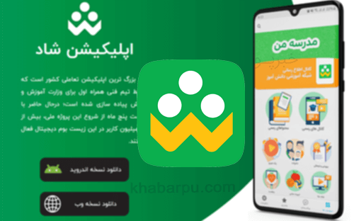 دانلود اپلیکیشن شاد shad آموزش و پرورش برای اندروبد با لینک مستقیم, دانلود برنامه شاد, دانلود پیام رسان شاد نسخه اندروید