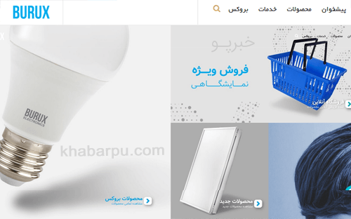 ورود به سایت بروکس www.burux.ir, فروشگاه آنلاین محصولات بروکس, چراغ های LED بروکس و لامپ های کم مصرف بروکس, پذیرش نمایندگی بروکس در کشور, بروکس نور خوب زندگی