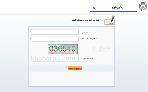 ورود به سایت سامانه سادا دانشگاه گیلان sada.guilan.ac.ir, سامانه آموزش دانشگاه گیلان, ثبت نام اینترنتی دانشجویان دانشگاه گیلان, سامانه جامع آموزش دانشگاه گیلان