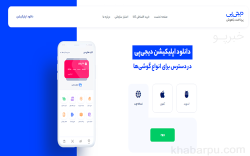 دانلود اپلیکیشن دیجی پی digipay, خرید اقساطی دیجی کالا, خرید شارژ, پرداخت قبض ها, استعلام و پرداخت جریمه‌های رانندگی