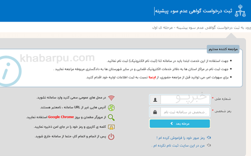 ورود به سایت دریافت گواهی عدم سو پیشینه adliran.ir/ClearanceCertRequest, درخواست اینترنتی عدم سوء پیشینه از سامانه عدل ایران