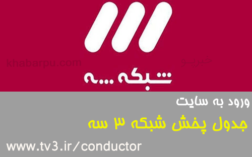 ورود به سایت جدول پخش شبکه سه سیما, کنداکتور شبکه 3 و جدول پخش برنامه های شبکه سه tv3.ir-conductor, زمان پخش برنامه های شبکه 3 سیما