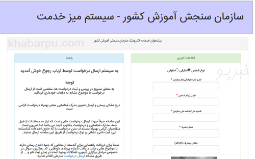 ورود به سایت درخواست سازمان سنجش darkhast.sanjesh.org, پیشخوان خدمات الکترونیک سازمان سنجش آموزش کشور