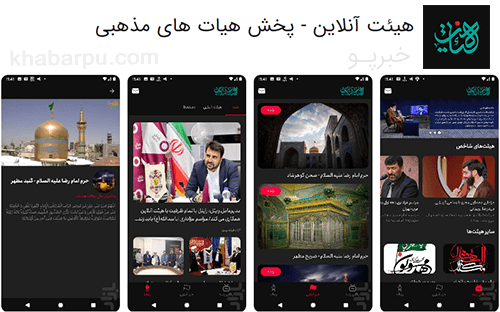 دانلود اپلیکیشن هیئت آنلاین برای اندروید heyatonline fh با لینک مستقیم, پخش مراسمات مذهبی در اپلیکیشن هیات آنلاین