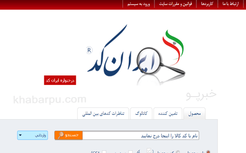 ورود به سایت ایران کد www.irancode.ir استعلام و دریافت بارکد کالا ایران کد