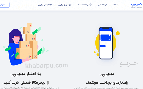 ورود به سایت دیجی پی www.mydigipay.com, خرید اقساطی دیجی کالا, اپلیکیشن پرداخت دیجی پی