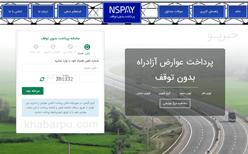 ورود به سایت ان اس پی www.nspay.ir, سامانه پرداخت عوارض آزاد راه ‌ها, سامانه پرداخت بدون توقف عوارض آزادراهی