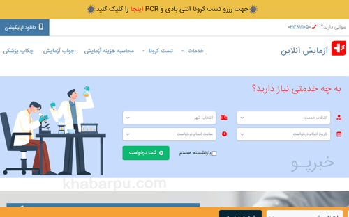 ورود به سایت آزمایش آنلاین www.azmayeshonline.com, سامانه اینترنتی آزمایش پزشکی و نمونه گیری آزمایش و خدمات پزشکی در منزل