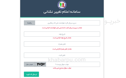 ورود به سایت تغییر نشانی سازمان ثبت احوال www.ncr.ir/changeaddress, سامانه اعلام تغییر آدرس کارت ملی برای ثبت اطلاعات خانوار در سازمان ثبت احوال