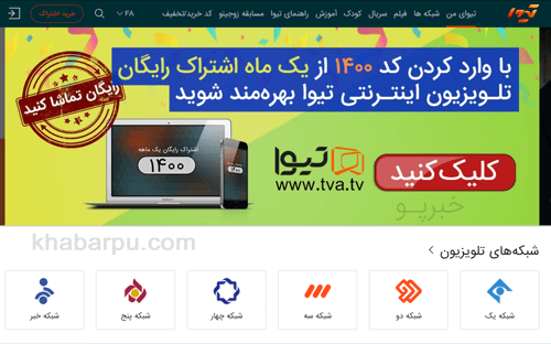 ورود به سایت تیوا www.tva.tv, دانلود اپلیکیشن تیوا, تلویزیون تعاملی تیوا