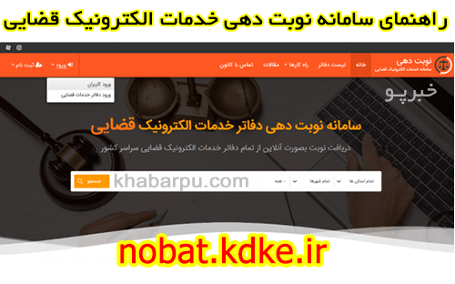 راهنمای سامانه نوبت دهی اینترنتی دفاتر خدمات الکترونیک قضایی