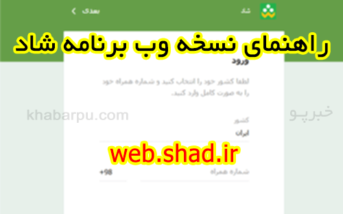 راهنمای نسخه وب شاد web.shad.ir